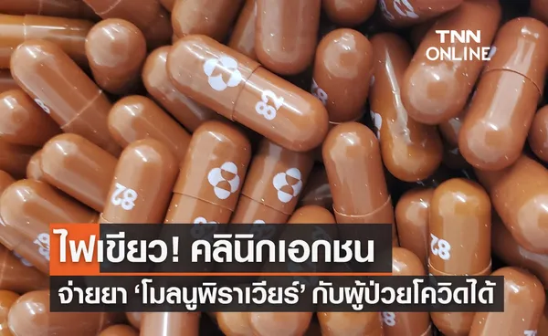 สบส.เตรียมอนุญาตคลินิกเอกชนจ่ายยา โมลนูพิราเวียร์ รักษาผู้ป่วยโควิด-19