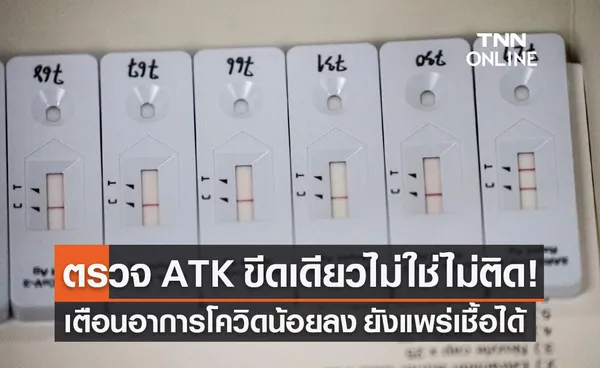 ตรวจ ATK ขีดเดียวไม่ใช่ไม่ติด! เตือนแม้อาการโควิดน้อยลง ยังแพร่เชื้อได้