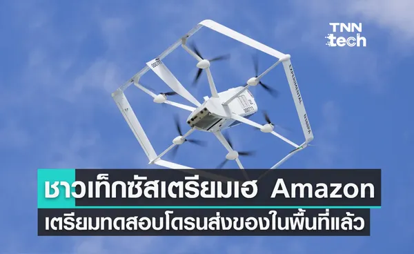 ชาวเท็กซัสเตรียมเฮ Amazon เตรียมทดสอบโดรนส่งของในพื้นที่แล้ว