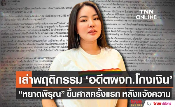 หยาดพิรุณ เล่าพฤติกรรม อดีตผู้จัดการโกงเงิน หลังต้องขึ้นศาลครั้งแรก