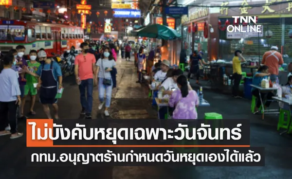 ไฟเขียว! ร้านค้าหาบเร่-แผงลอย กำหนดวันหยุดเองได้ ไม่จำเป็นต้องหยุดวันจันทร์