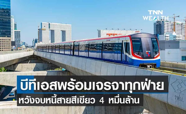 บีทีเอส รับแบกค่าใช้จ่ายรถไฟฟ้าสายสีเขียว 4 หมื่นล้าน พร้อมเจรจาปิดหนี้ให้จบ