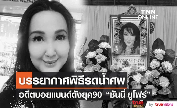  บรรยากาศพิธีรดน้ำศพ ซันนี่ ยูโฟร์ อดีตบอยแบนด์ยุค90 คืนแรก    