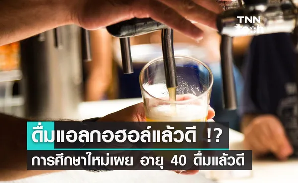 การศึกษาใหม่เผย คนอายุ 40 ปีขึ้นไป ดื่มแอลกอฮอล์แล้วดี!?