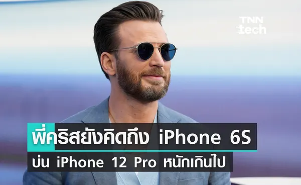 คริส อีแวนส์ กัปตันอเมริกายังคิดถึง iPhone 6S บ่น iPhone 12 Pro หนักเกินไป