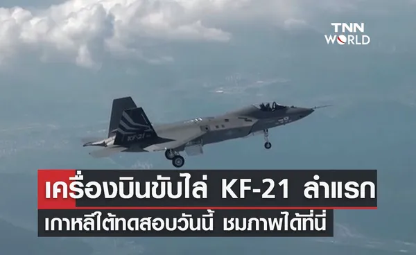 เกาหลีใต้ ทดสอบเครื่องบินขับไล่ KF-21ที่ผลิตในประเทศลำแรก