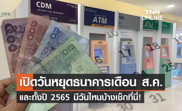 วันหยุดเดือนสิงหาคม 2565 ธนาคาร ประกาศหยุดวันไหนบ้าง?