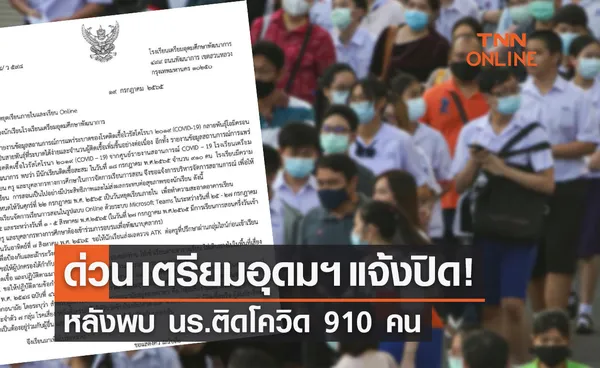 ด่วน! โรงเรียนเตรียมอุดมฯ แจ้งปิดเรียน หลังพบ นร.ติดโควิดเกือบพันคน