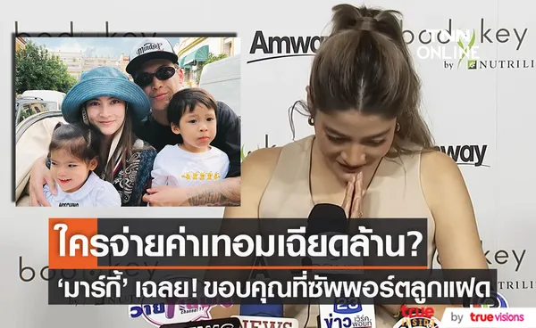 มาร์กี้ เฉลยแล้ว! ค่าเทอมลูกแฝดเฉียดล้าน ใครเป็นคนจ่าย? 