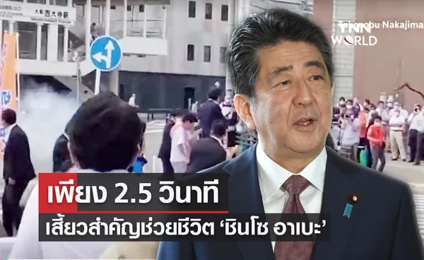 2.5 วินาที เสี้ยวนาทีที่อาจช่วยชีวิต ชินโซ อาเบะ อดีตนายกรัฐมนตรีญี่ปุ่น 