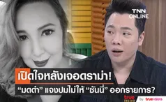 มดดำ เคลียร์กระแสข่าวไม่ให้ ซันนี่ ยูโฟร์ ออกรายการ?