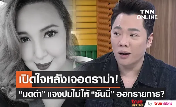 มดดำ เคลียร์กระแสข่าวไม่ให้ ซันนี่ ยูโฟร์ ออกรายการ?