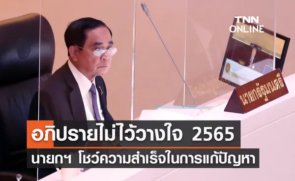 อภิปรายไม่ไว้วางใจ 2565 นายกฯ อธิบายความสำเร็จ แก้ปัญหามาอย่างต่อเนื่อง