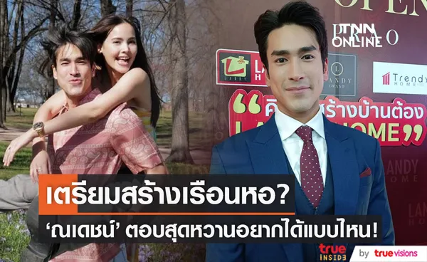 คำตอบสุดหวาน! ณเดชน์ เตรียมสร้างเรือนหอจริงไหม? 