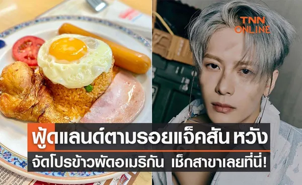 Foodland จัดโปรข้าวผัดอเมริกัน ตามรอย ‘แจ็คสัน หวัง’ เช็กเลยมีกี่สาขา 