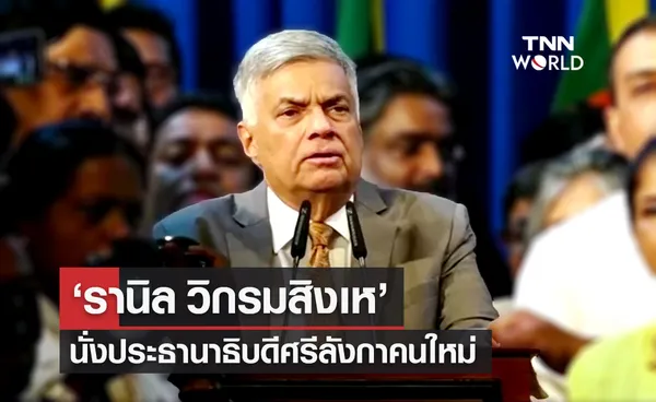 ศรีลังกา ได้ประธานาธิบดีคนใหม่ รานิล วิกรมสิงเห ท่ามกลางเสียงคัดค้านจากปชช.