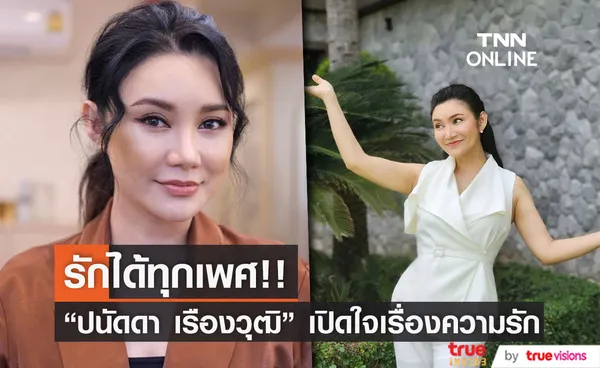 ปนัดดา เรืองวุฒิ  เปิดใจความรักครั้งใหม่ รักได้ทุกเพศ