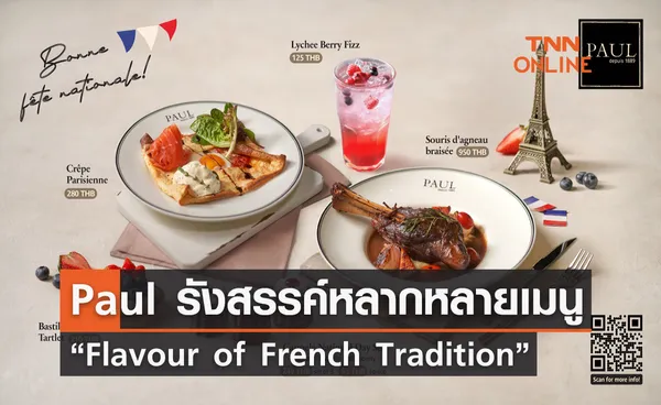 Paul รังสรรค์หลากหลายเมนู “Flavour of French Tradition” กับรสชาติในสไตล์ฝรั่งเศสแท้ๆ