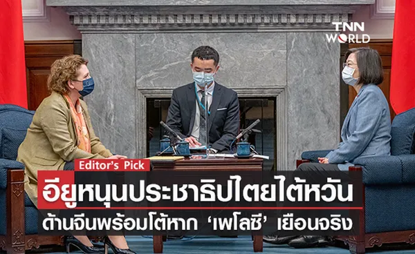 อียูหนุนประชาธิปไตยไต้หวัน ด้านจีนพร้อมโต้หาก ‘ประธานสภาสหรัฐฯ’ เยือนไต้หวันจริง