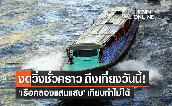 เรือคลองแสนแสบ งดวิ่งชั่วคราวถึง 12.00 น. หลังระดับน้ำในคลองสูง