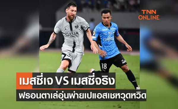 (ไฮไลท์)'เมสซี่เจ ชนาธิป' นำฟรอนตาเล่สู้ปารีสฯของเมสซี่จริงได้สนุกก่อนพ่าย 1-2