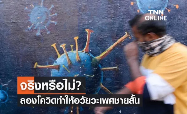 แพทย์ตอบชัดอาการลองโควิด-19 ทำให้อวัยวะเพศชายสั้นลงจริงหรือ?