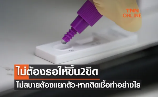 ท่องให้ขึ้นใจ! ไม่สบายต้องแยกตัวทันทีอย่ารอขึ้น 2 ขีด หากติดโควิดทำอย่างไร