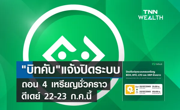 บิทคับแจ้งปิดระบบถอน 4 เหรียญ ชั่วคราว ดีเดย์ 22-23 ก.ค.นี้