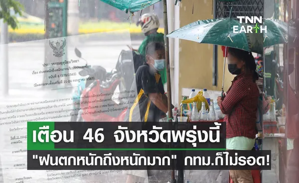 สภาพอากาศ เตือน ฉ.6 พรุ่งนี้ ฝนตกหนักถึงหนักมาก 46 จังหวัด กทม.ก็ไม่รอด!