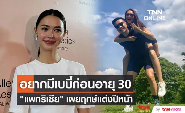 แพทริเซีย เผยฤกษ์แต่งปีหน้า ลั่น! อยากเป็นคุณแม่ก่อนอายุ 30 ปี