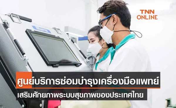 บี. บราวน์ ผุดศูนย์บริการซ่อมบำรุงเครื่องมือแพทย์ เสริมศักยภาพระบบสุขภาพของประเทศไทย