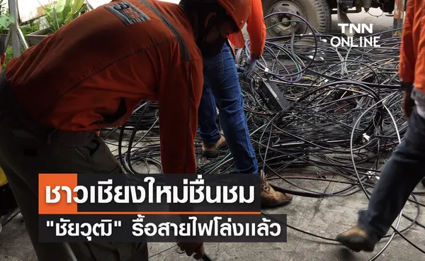 ชาวเชียงใหม่ชื่นชม ชัยวุฒิ รื้อสายไฟโล่งเเล้ว