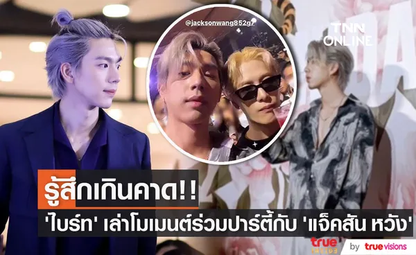 ไบร์ท นรภัทร เล่าโมเมนต์ร่วมปาร์ตี้ แจ็คสัน หวัง (มีคลิป)