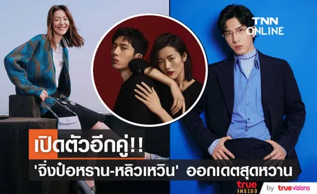 คู่รักสตาร์จีน!! เปิดตัว 'จิ่งป๋อหราน - หลิวเหวิน’ จับมือออกเดตสุดหวาน