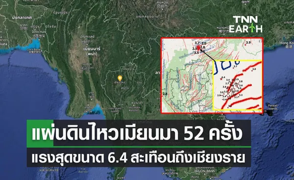 แผ่นดินไหวเมียนมา วันเดียว 52 ครั้ง แรงสุดขนาด 6.4 สั่นสะเทือนถึงเชียงราย