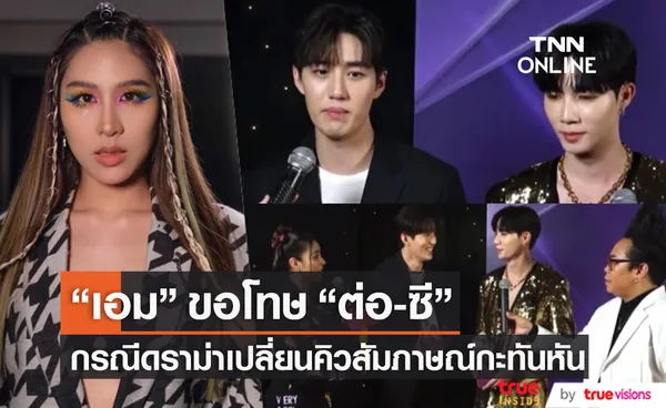 เอม สาธิดา ขอโทษ ต่อ ธนภพ และ ซี พฤกษ์ หลังเจอดราม่าเปลี่ยนคิวสัมภาษณ์กะทันหัน