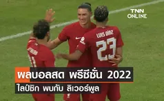 ผลบอลสด พรีซีซั่น 2022 ไลป์ซิก พบ ลิเวอร์พูล