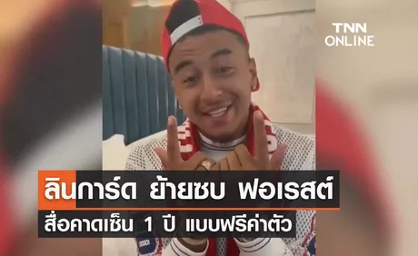 'ลินการ์ด' ย้ายซบ 'ฟอเรสต์' สื่อคาดเซ็น 1 ปี 