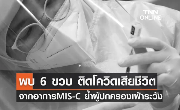 พบเด็ก 6 ขวบ ติดโควิด เสียชีวิตจากอาการ MIS-C แนะผู้ปกครองเฝ้าระวัง 