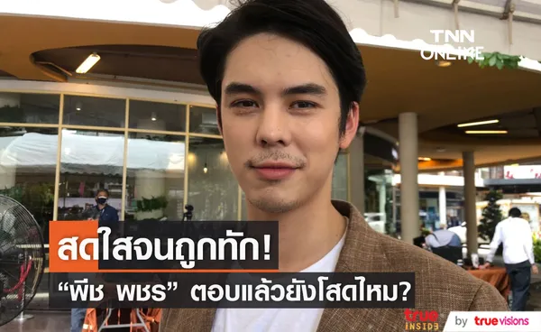 พีช พชร สดใสขึ้นจนถูกทัก! แย้มสถานะหัวใจตอบชัดยังโสดไหม?