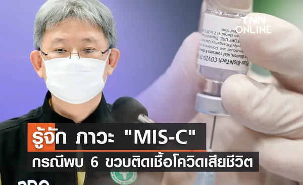 รู้จัก ภาวะ MIS-C กรณีพบ 6 ขวบเสียชีวิต จากการติดเชื้อโควิด 