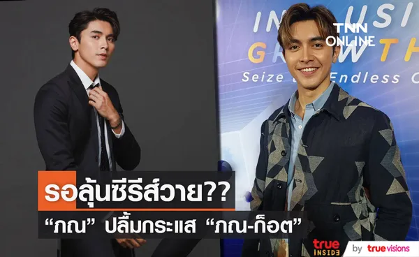 ภณ ณวัสน์ ปลื้มกระแสจิ้น ภณ-ก็อต  รอลุ้นจะมีงานซีรีส์วายไหม!?