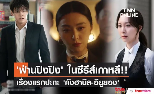 ‘ฟ่านปิงปิง’ ลงจอเกาหลี!! ครั้งแรกในซีรีส์ Insider พบ ‘คังฮานึล-อียูยอง’ (มีคลิป)