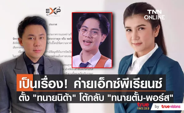 EXP - ทนายนิด้า แถลงโต้กลับหลัง พอร์ส ฉีกสัญญา (มีคลิป)