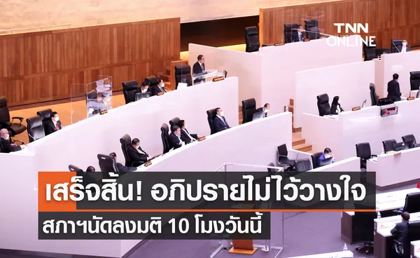 อภิปรายไม่ไว้วางใจ 2565 สภาผู้แทนราษฎร นัดประชุมเพื่อลงมติ 10 โมงวันนี้