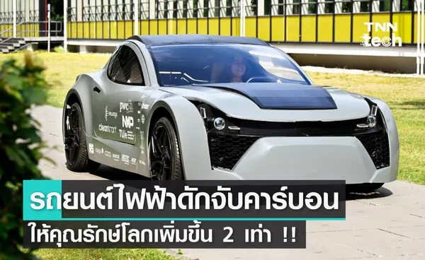 Zem รถยนต์ไฟฟ้าดักจับคาร์บอนในอากาศ ให้คุณรักษ์โลกเพิ่มขึ้น 2 เท่า