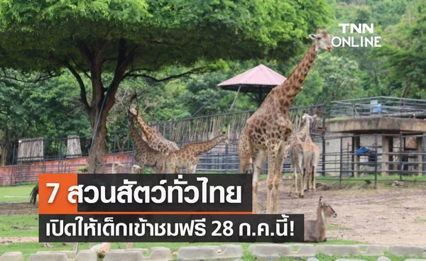 วันเฉลิมพระชนมพรรษา 28 ก.ค.2565 สวนสัตว์ทั่วไทย 7 แห่ง เปิดให้เด็กเข้าชมฟรี!