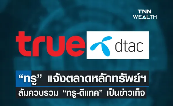 'ทรู' แจ้งตลาดหลักทรัพย์ฯ หลัง กสทช. ยืนยันข่าว “ผลโหวตอนุกรรมการ คว่ำดีล 3:1” เป็นข่าวเท็จ