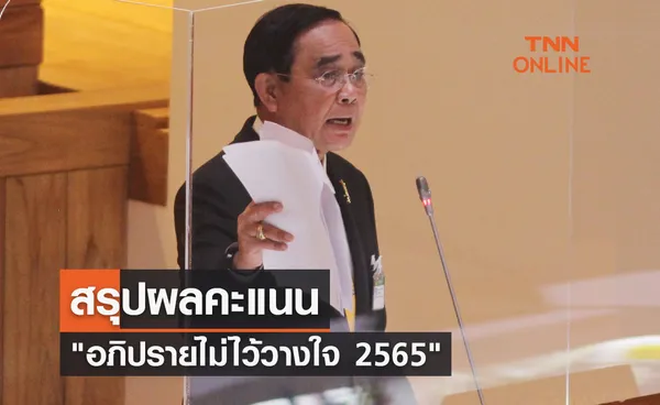 สรุปผล อภิปรายไม่ไว้วางใจ 2565 นายกรัฐมนตรี และ รัฐมนตรี 