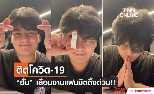 ฮั่น อิสริยะ ติดโควิด-19 ประกาศเลื่อนแฟนมีตติ้งด่วน!!